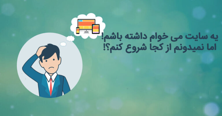 می خوام یک سایت داشته باشم. اما چطور؟ قبل از شروع این مطلب را بخوانید!اما نمیدونم از کجا شروع کنم؟!
