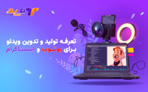 تعرفه تدوین و تولید ویدئو ۱۴۰۴ | قیمت اینستاگرام و یوتیوب + پکیج‌های فیلم‌برداری | تک‌رَنک